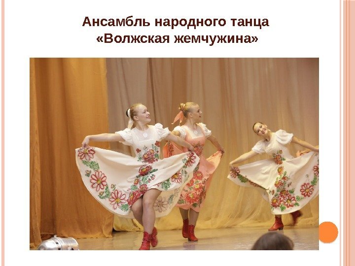 Ансамбль народного танца  «Волжская жемчужина» 