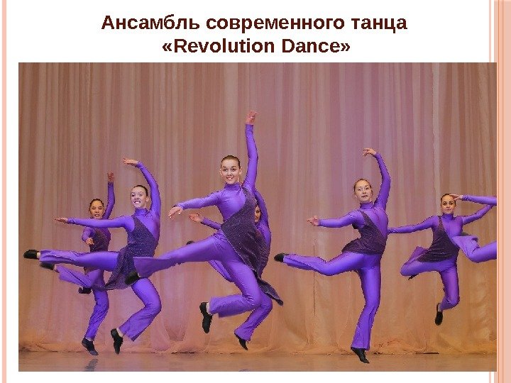 Ансамбль современного танца  «Revolution Dance» 