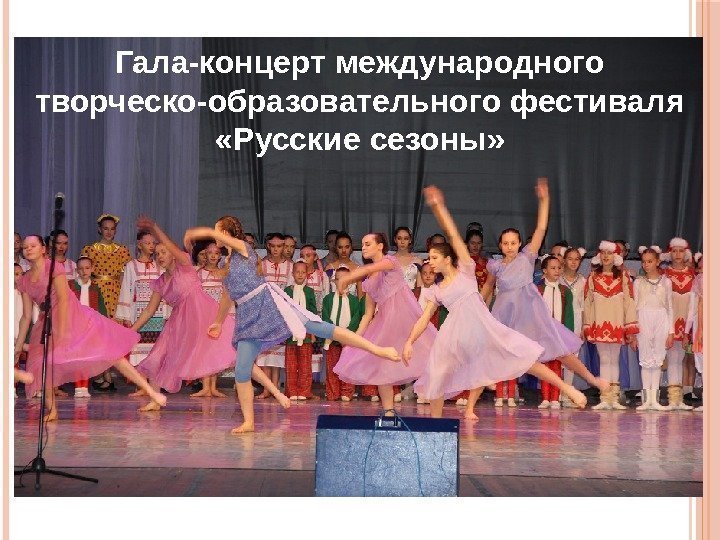 Гала-концерт международного творческо-образовательного фестиваля  «Русские сезоны» 