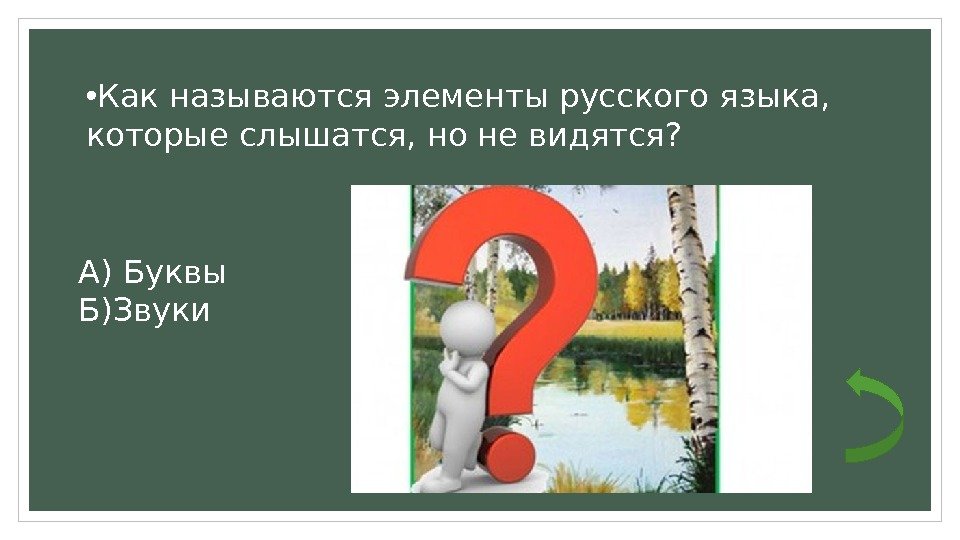  • Как называются элементы русского языка,  которые слышатся, но не видятся? А)