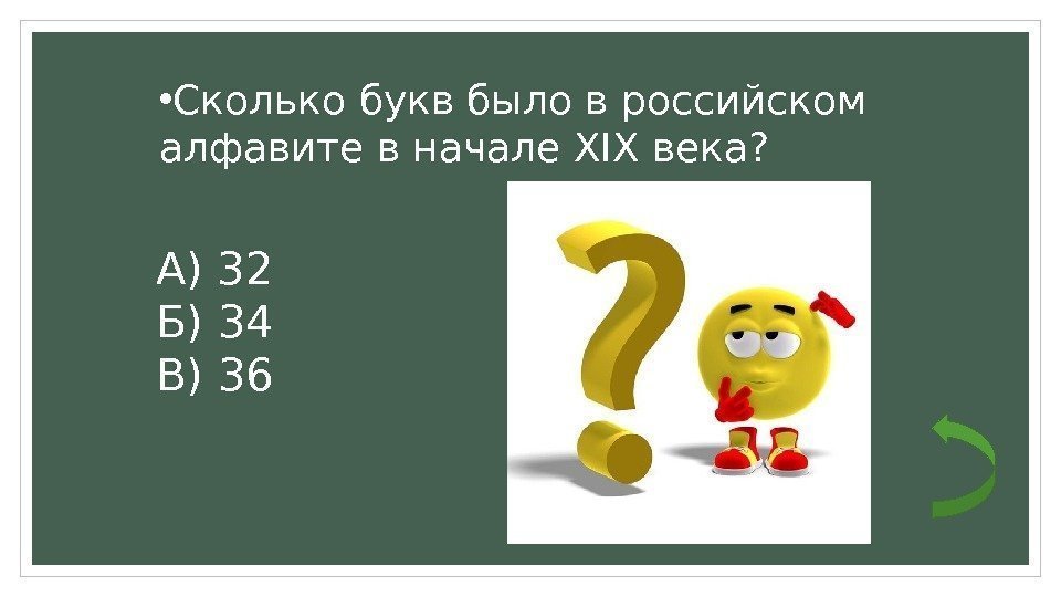  • Сколько букв было в российском алфавите в начале XIX века? А) 32