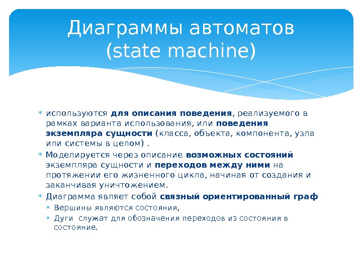  используются для описания поведения , реализуемого в рамках варианта использования, или поведения экземпляра