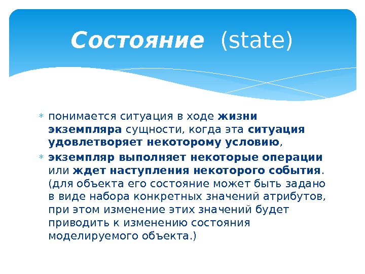  понимается ситуация в ходе жизни экземпляра сущности, когда эта ситуация удовлетворяет некоторому условию