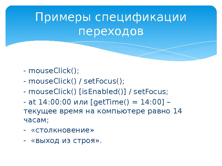 -mouse. Click(); -mouse. Click() / set. Focus(); -mouse. Click() [is. Enabled()] / set. Focus;