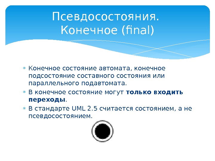  Конечное состояние автомата, конечное подсостояние составного состояния или параллельного подавтомата.  В конечное