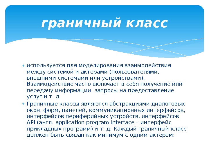  используется для моделирования взаимодействия между системой и актерами (пользователями,  внешними системами или