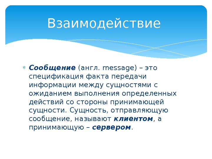  Сообщение (англ. message) – это спецификация факта передачи информации между сущностями с ожиданием