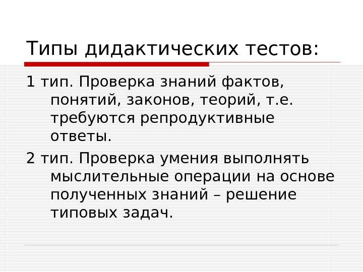   Типы дидактических тестов: 1 тип. Проверка знаний фактов,  понятий, законов, теорий,