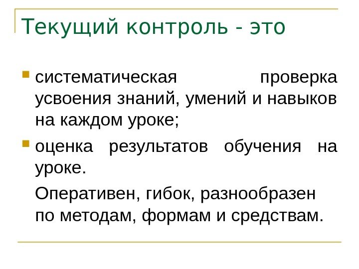   Текущий контроль - это систематическая проверка усвоения знаний, умений и навыков на