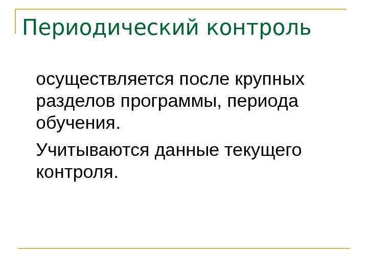   Периодический контроль осуществляется после крупных разделов программы, периода обучения. Учитываются данные текущего