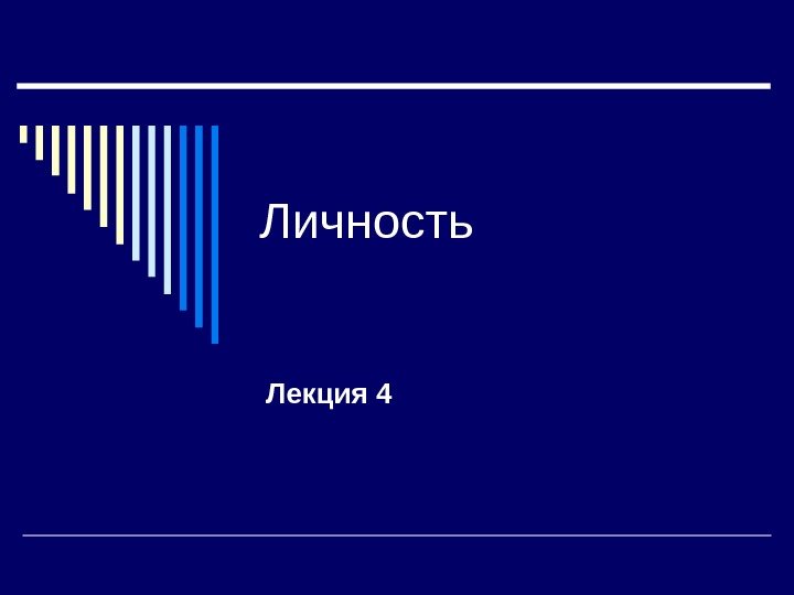 Личность Лекция 4 