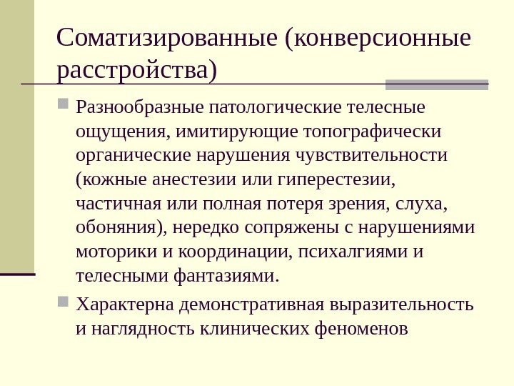   Соматизированные (конверсионные расстройства) Разнообразные патологические телесные ощущения, имитирующие топографически органические нарушения чувствительности