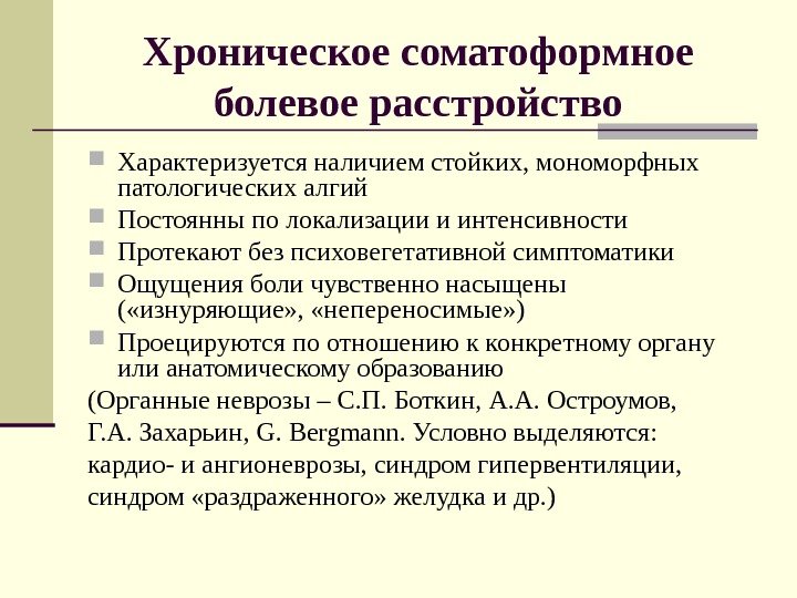   Хроническое соматоформное болевое расстройство Характеризуется наличием стойких, мономорфных патологических алгий Постоянны по