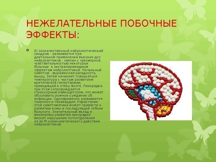 НЕЖЕЛАТЕЛЬНЫЕ ПОБОЧНЫЕ ЭФФЕКТЫ:  6) злокачественный нейролептический синдром - развивается при длительном применении высоких