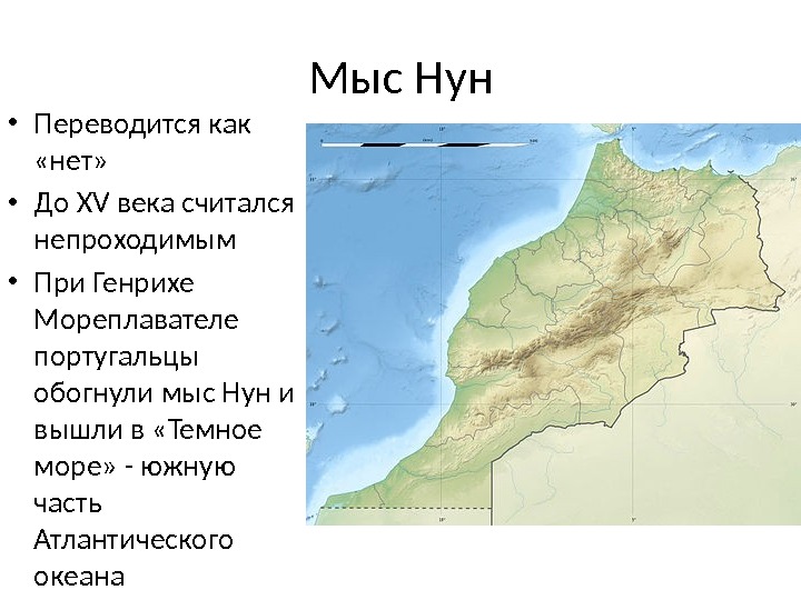 Мыс Нун • Переводится как  «нет»  • До XV века считался непроходимым