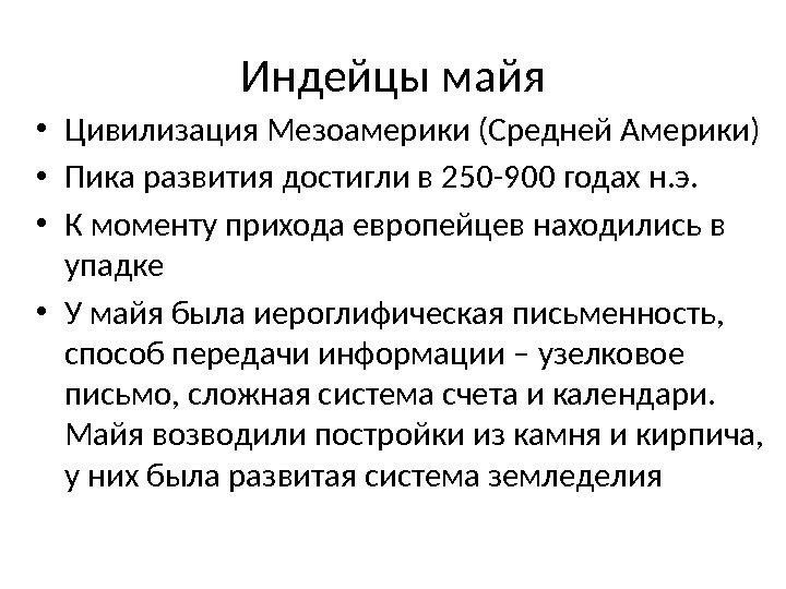 Индейцы майя • Цивилизация Мезоамерики (Средней Америки) • Пика развития достигли в 250 -900