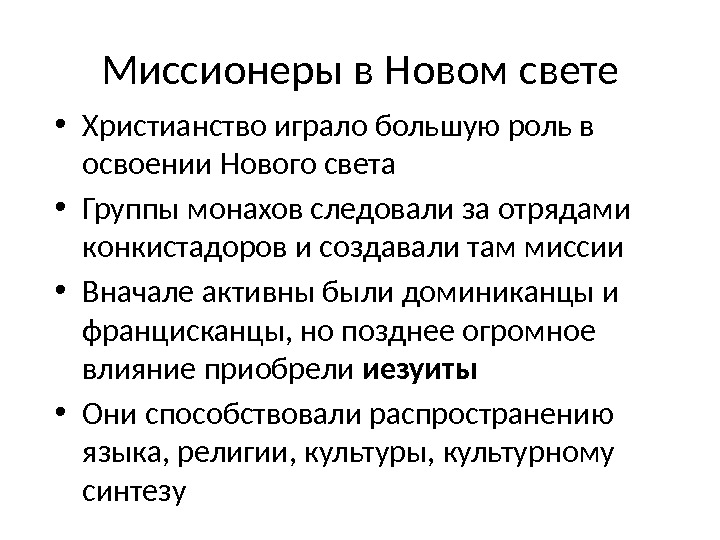 Миссионеры в Новом свете • Христианство играло большую роль в освоении Нового света •