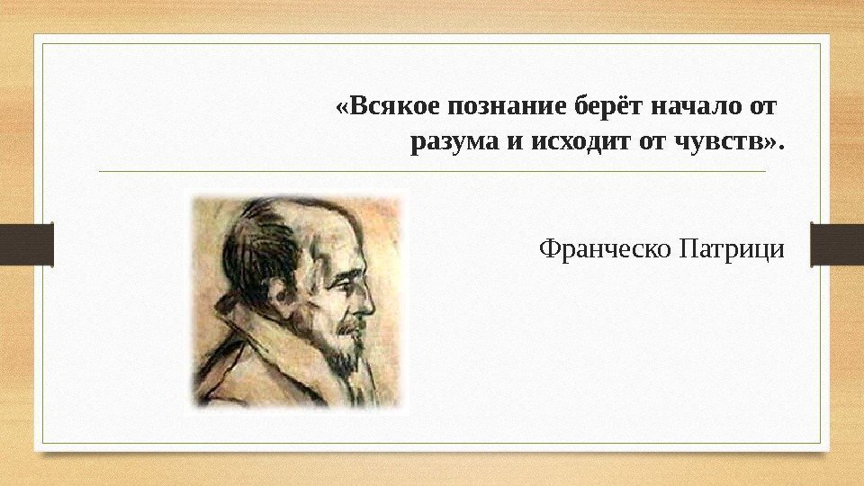  «Всякое познание берёт начало от  разума и исходит от чувств» . 