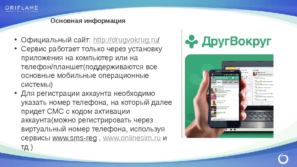 5 Основная информация • Официальный сайт:  http: //drugvokrug. ru /  • Сервис