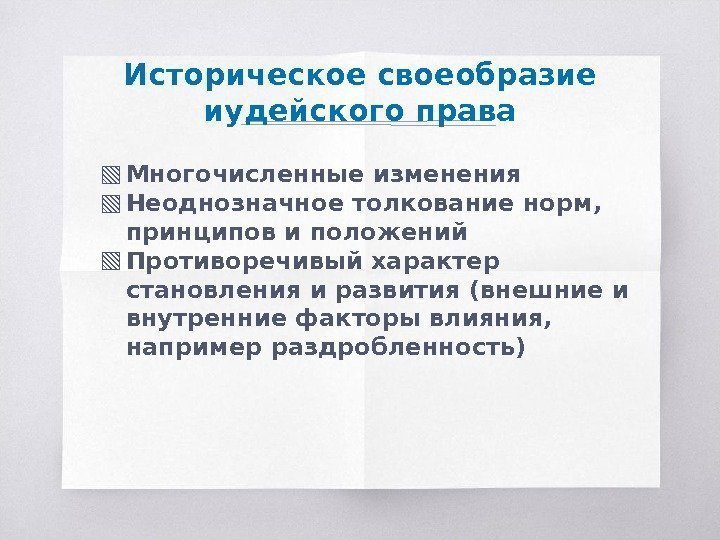 Историческое своеобразие иудейского права ▧ Многочисленные изменения ▧ Неоднозначное толкование норм,  принципов и