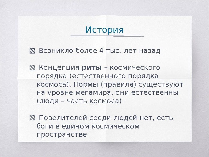 История ▧  Возникло более 4 тыс. лет назад ▧  Концепция риты –