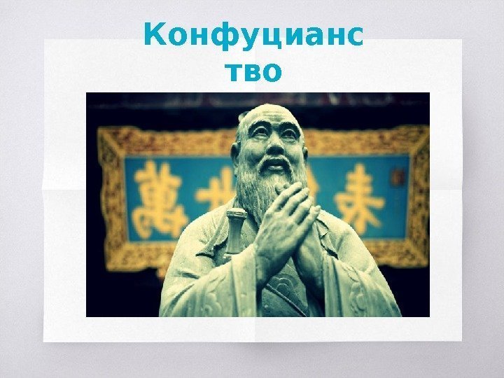 Конфуцианс тво 