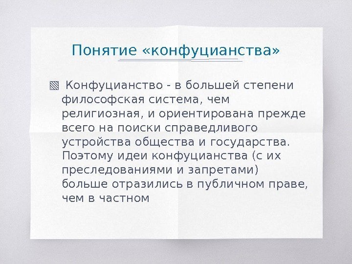 Понятие «конфуцианства» ▧  Конфуцианство - в большей степени философская система, чем религиозная, и