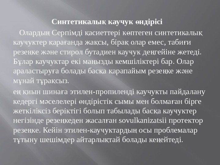     Синтетикалы каучук ндірісіқ ө Оларды Серпімді асиеттері к птеген синтетикалы