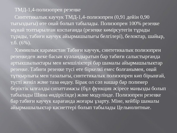   ТМД-1, 4 -полизопрен резе кең Cинтетикалы каучук ТМД-1, 4 -полизопрен (0, 91