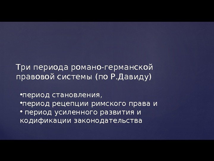 Три периода романо-германской правовой системы (по Р. Давиду) • период становления,  • период