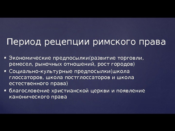  Экономические предпосылки(развитие торговли,  ремесел, рыночных отношений, рост городов) Социально-культурные предпосылки(школа глоссаторов, школа