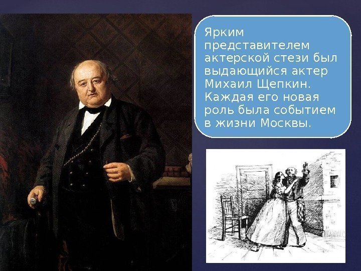 Ярким представителем актерской стези был выдающийся актер Михаил Щепкин.  Каждая его новая роль