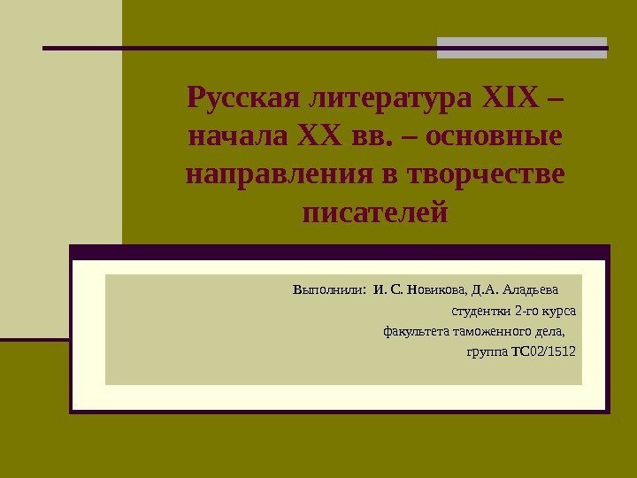 Русская литература XIX – начала XX вв. – основные направления в творчестве писателей Выполнили: