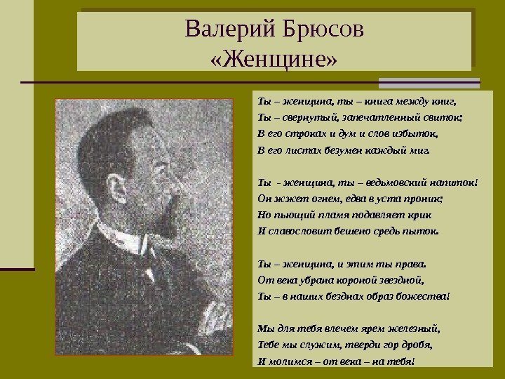 Валерий Брюсов  «Женщине»  Ты – женщина, ты – книга между книг, 