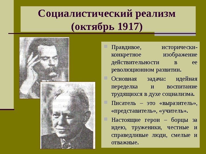Социалистический реализм (октябрь 1917)  Правдивое,  исторически- конкретное изображение действительности в ее революционном