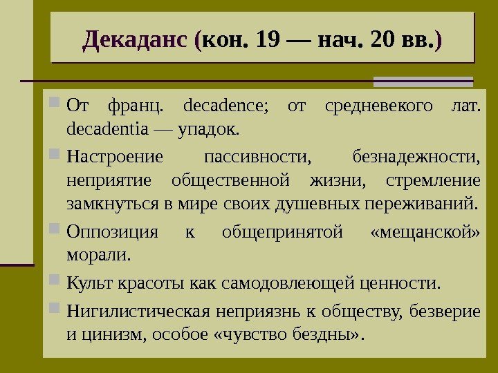 Декаданс ( кон. 19 — нач. 20 вв. ) От франц.  decadence; 