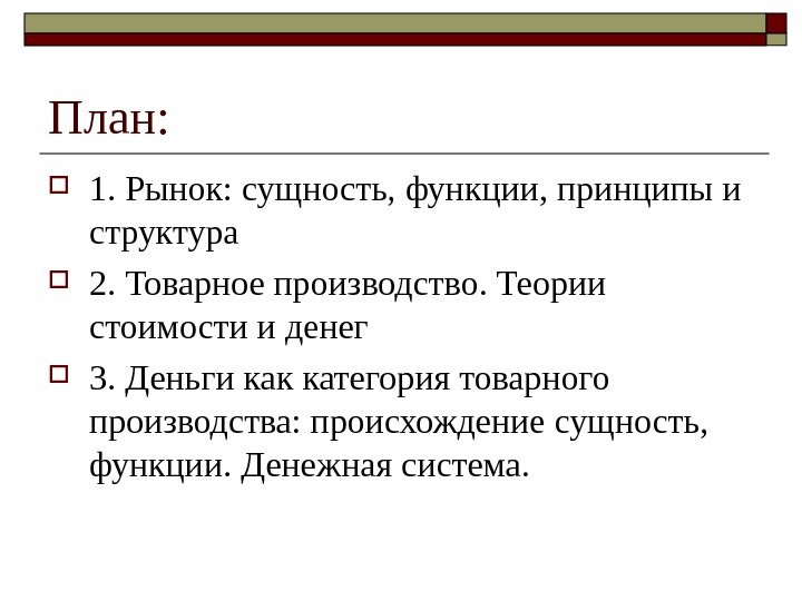 План:  1. Рынок: сущность, функции, принципы и структура 2. Товарное производство. Теории стоимости