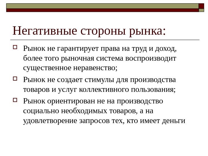 Негативные стороны рынка:  Рынок не гарантирует права на труд и доход,  более