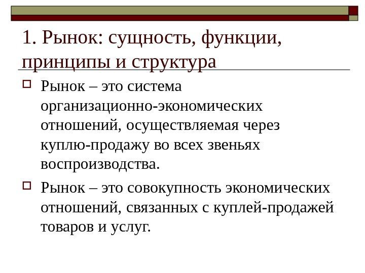 1. Рынок: сущность, функции,  принципы и структура Рынок – это система организационно-экономических отношений,