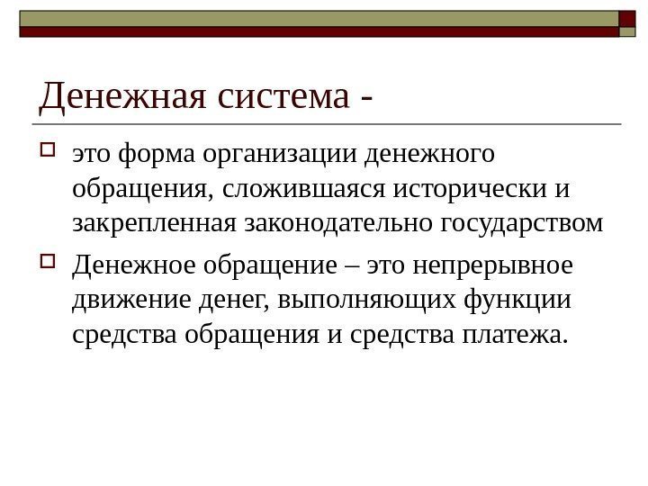 Денежная система - это форма организации денежного обращения, сложившаяся исторически и закрепленная законодательно государством