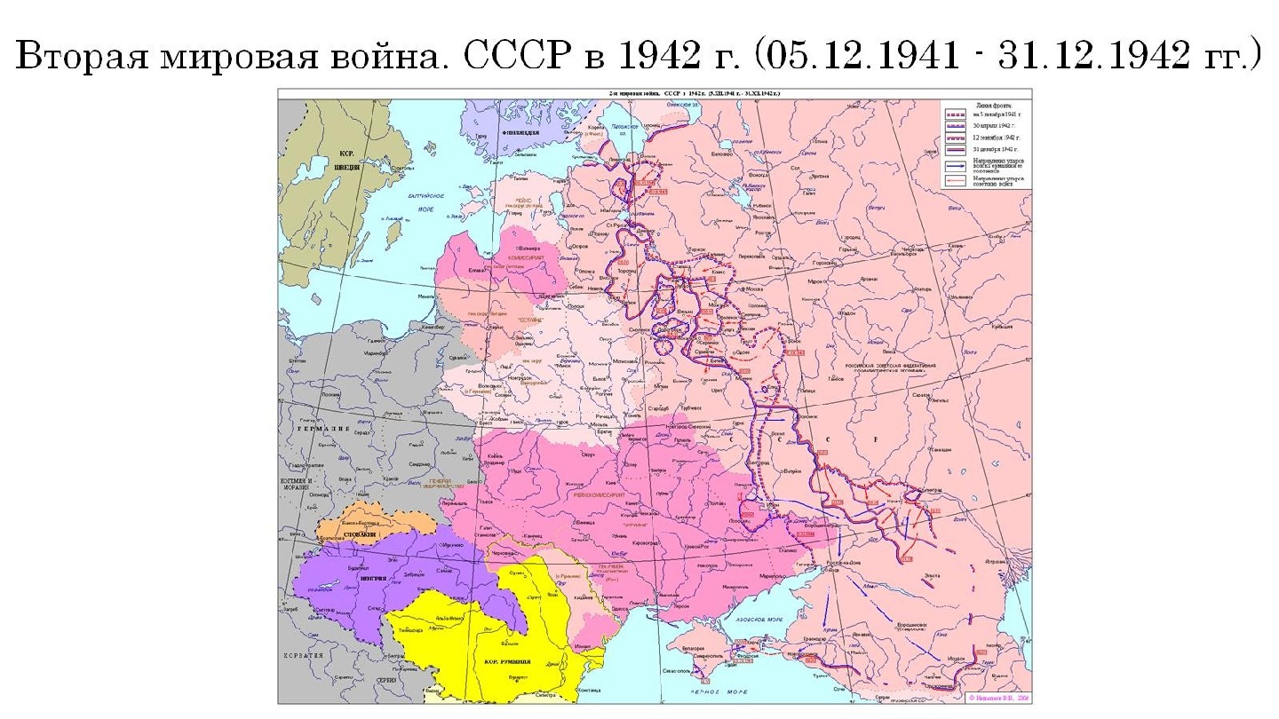 Вторая мировая война. СССР в 1942 г. (05. 12. 1941 - 31. 12. 1942