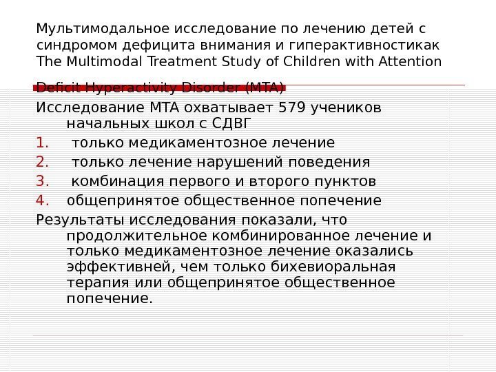 Мультимодальное исследование по лечению детей с синдромом дефицита внимания и гиперактивностикак T he Multimodal
