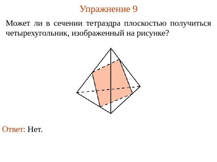 Может ли в сечении тетраэдра плоскостью получиться четырехугольник, изображенный на рисунке ?  Упражнение