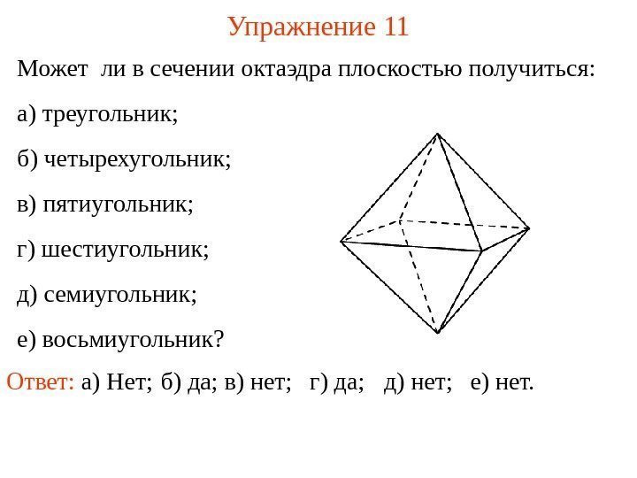 Может ли в сечении октаэдра плоскостью получиться: а) треугольник; б) четырехугольник; в) пятиугольник; г)