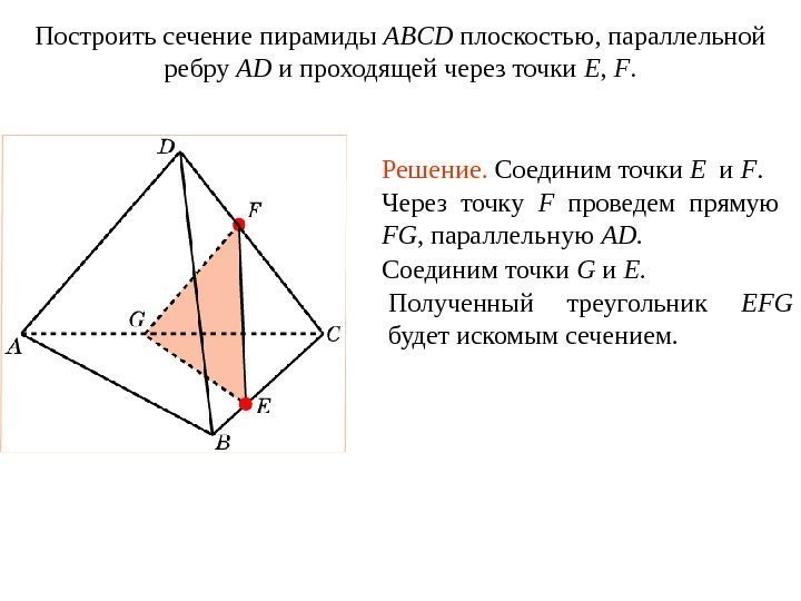 Построить сечение пирамиды ABCD плоскостью, параллельной ребру AD и проходящей через точки E ,