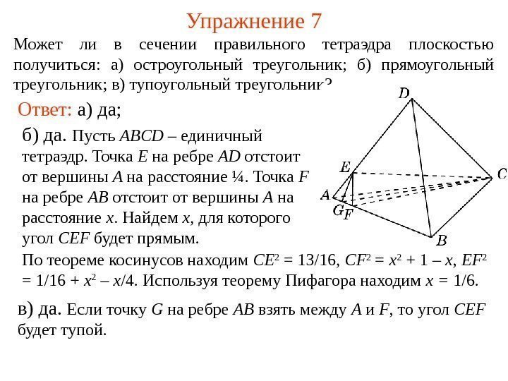 Может ли в сечении правильного тетраэдра плоскостью получиться :  а) остроугольный треугольник; 