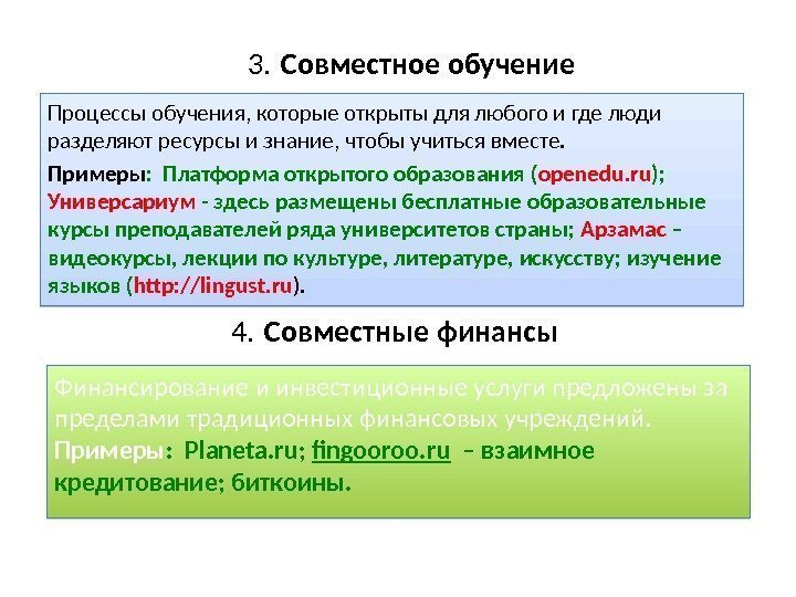 4. Совместные финансы. Процессы обучения, которые открыты для любого и где люди разделяют ресурсы