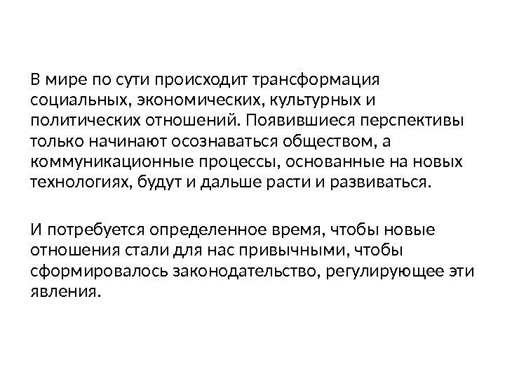  В мире по сути происходит трансформация социальных, экономических, культурных и политических отношений. Появившиеся