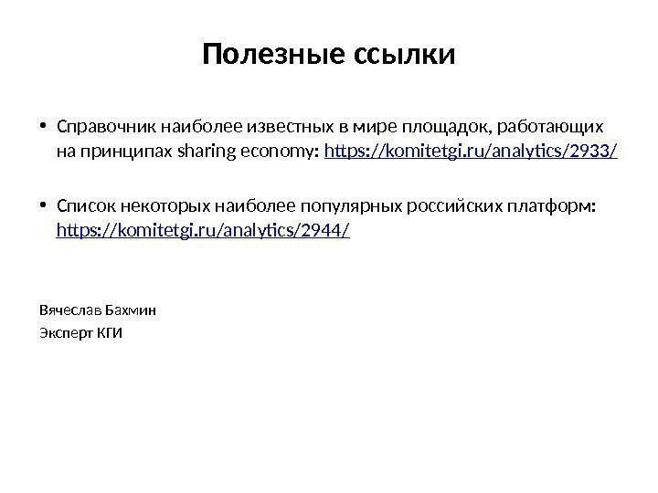 Полезные ссылки • Справочник наиболее известных в мире площадок, работающих на принципах sharing economy: