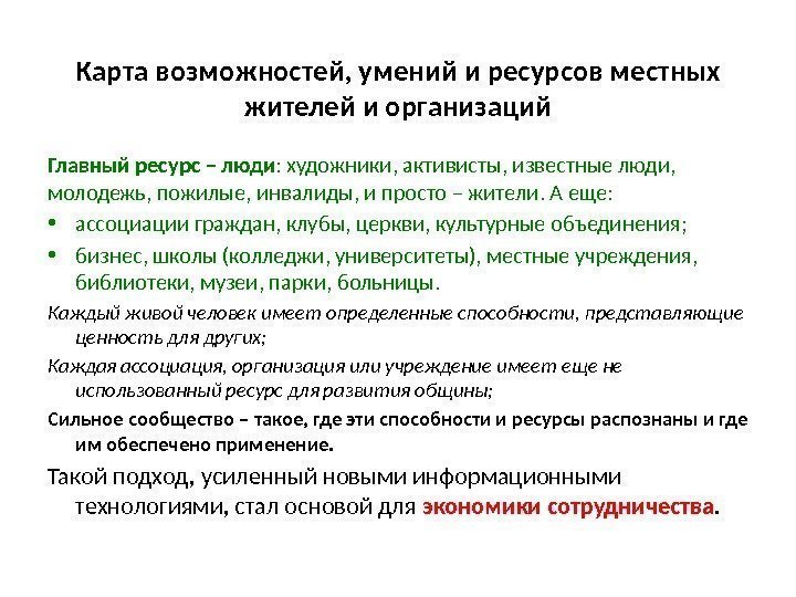 Карта возможностей, умений и ресурсов местных жителей и организаций Главный ресурс – люди :